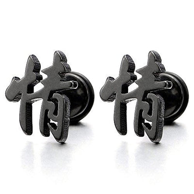 Black Stainless Steel Chinese Character Qing Affection Stud Earrings for Men Women, Screw Back, 2Pcs - coolsteelandbeyond