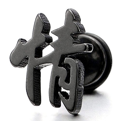 Black Stainless Steel Chinese Character Qing Affection Stud Earrings for Men Women, Screw Back, 2Pcs - coolsteelandbeyond