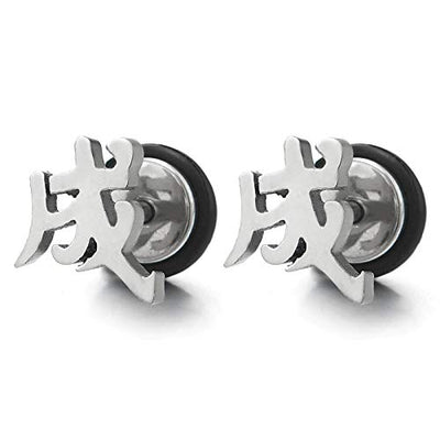 Stainless Steel Chinese Character CHENG Success Stud Earrings for Men Women, Screw Back, 2 pcs - coolsteelandbeyond